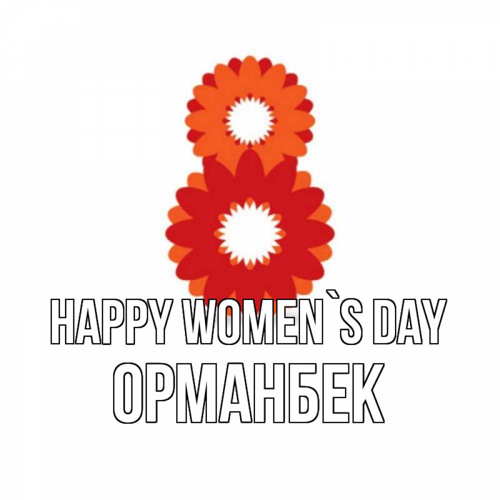 Greetings card с именем, ОРМАНБЕК happy women`s day восьмерка из лепестков Greetings with text for free download 